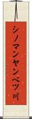 シノマンヤンベツ川 Scroll