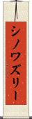 シノワズリー Scroll