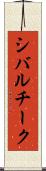 シバルチーク Scroll