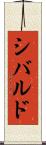 シバルド Scroll