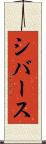 シバース Scroll