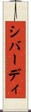 シバーディ Scroll