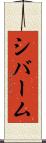 シバーム Scroll