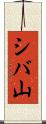 シバ山 Scroll