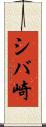 シバ崎 Scroll