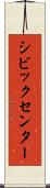 シビックセンター Scroll