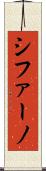 シファーノ Scroll