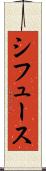 シフュース Scroll