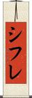 シフレ Scroll