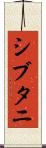 シブタニ Scroll