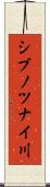 シブノツナイ川 Scroll