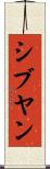 シブヤン Scroll