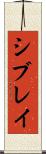 シブレイ Scroll