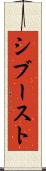 シブースト Scroll