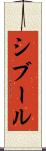 シブール Scroll