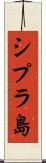 シプラ島 Scroll
