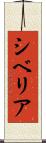 シベリア Scroll