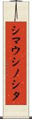 シマウシノシタ Scroll