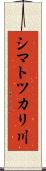 シマトツカリ川 Scroll