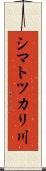 シマトツカリ川 Scroll