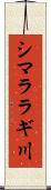 シマララギ川 Scroll