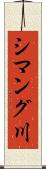 シマング川 Scroll