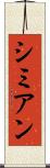 シミアン Scroll