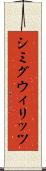 シミグウィリッツ Scroll