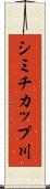 シミチカップ川 Scroll