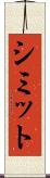 シミット Scroll
