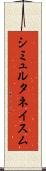 シミュルタネイスム Scroll