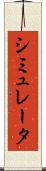 シミュレータ Scroll