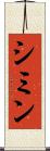 シミン Scroll