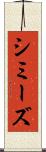 シミーズ Scroll