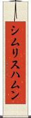 シムリスハムン Scroll