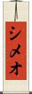 Simeo Scroll