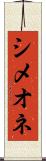 シメオネ Scroll
