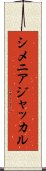 シメニアジャッカル Scroll