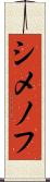 シメノフ Scroll