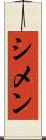 シメン Scroll