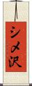 シメ沢 Scroll