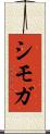 シモガ Scroll