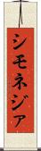 シモネジァ Scroll