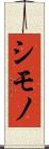 シモノ Scroll