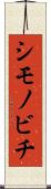 シモノビチ Scroll