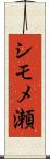 シモメ瀬 Scroll