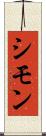 シモン Scroll