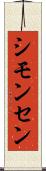 シモンセン Scroll