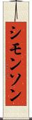 シモンソン Scroll