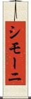 シモーニ Scroll